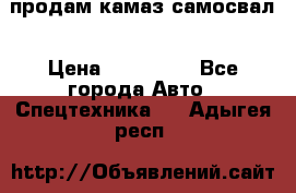 продам камаз самосвал › Цена ­ 230 000 - Все города Авто » Спецтехника   . Адыгея респ.